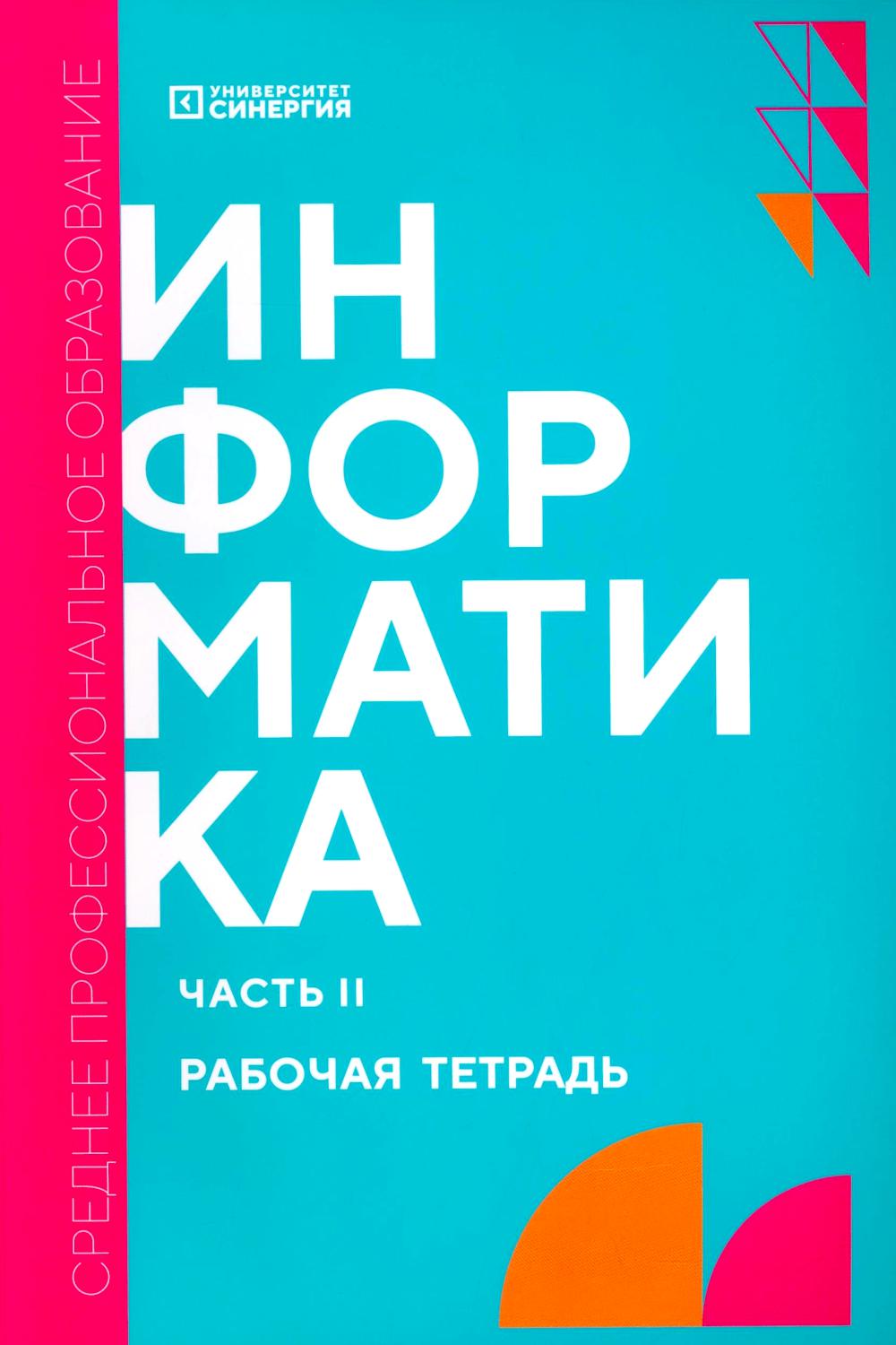 Information. Ч. 2: рабочая тетрадь