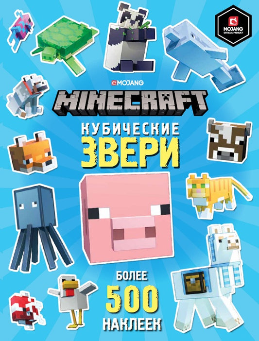 Кубические звери. Minecraft. Развивающая книжка с наклейками