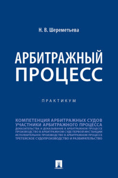 Арбитражный процесс. Практикум.-М.:Проспект,2024.
