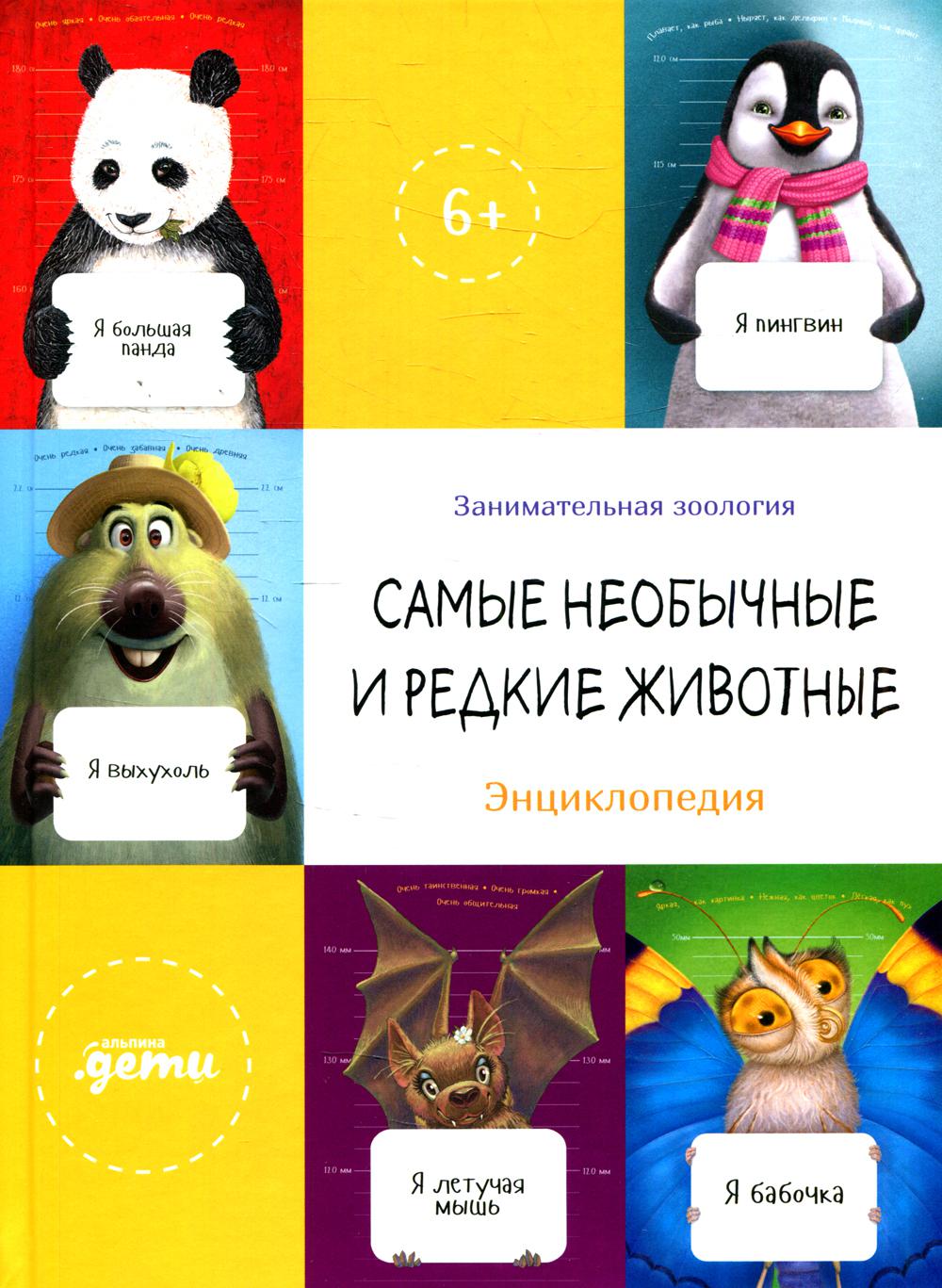Même les néophytes et les redoutables. Энциклопедия + Сборник из занимательной зоологии