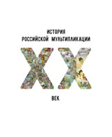 История российской мультипликации. ХХ век.