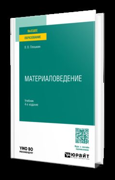 МАТЕРИАЛОВЕДЕНИЕ 4-е изд., пер. je suis d'accord. Учебник для вузов