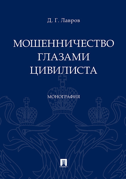 Мошенничество глазами цивилиста. Монография.-М.:Проспект,2023. /=242706/