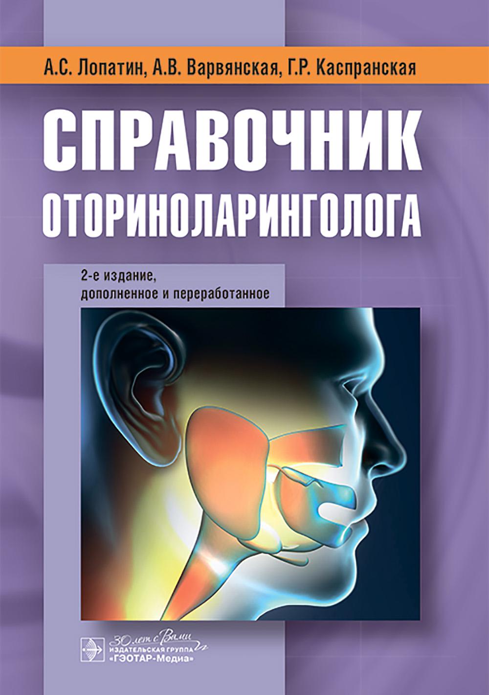 Справочник оториноларинголога. 2-е изд., доп. et avant