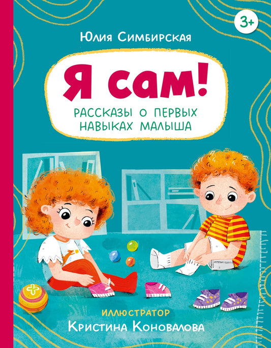 Я сам! Рассказы о первых навыках малыша