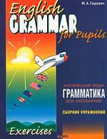 English Grammar for pupils = Грамматика английского языка для школьников. Сборник упражнений. Кн.1.: Учебное пособие. 2-е изд