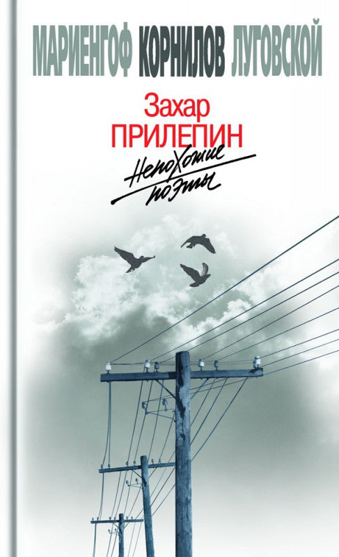 Nepохожие поэты. Трагедия и судьбы большевистской эпохи: Анатолий Мариенгоф. Boris Cornilov. Vladimir Lougovskoï