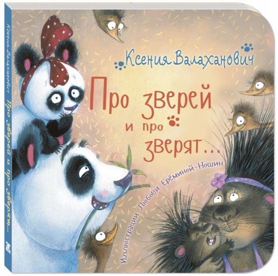 Про зверей и про зверят… (ожидается поступление)