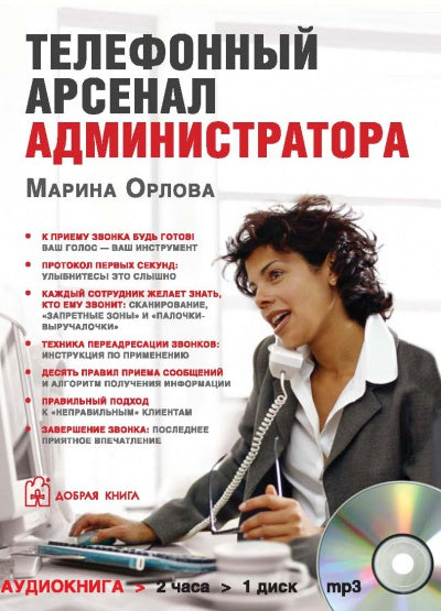 CD. Телефонный арсенал администратора. (формат MP3). Орлова М