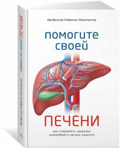 Помогите своей печени. Comment s'occuper de votre orgue