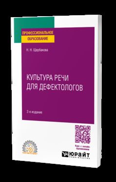 КУЛЬТУРА РЕЧИ ДЛЯ ДЕФЕКТОЛОГОВ 2-e изд., испр. je suis d'accord. Учебное пособие для СПО