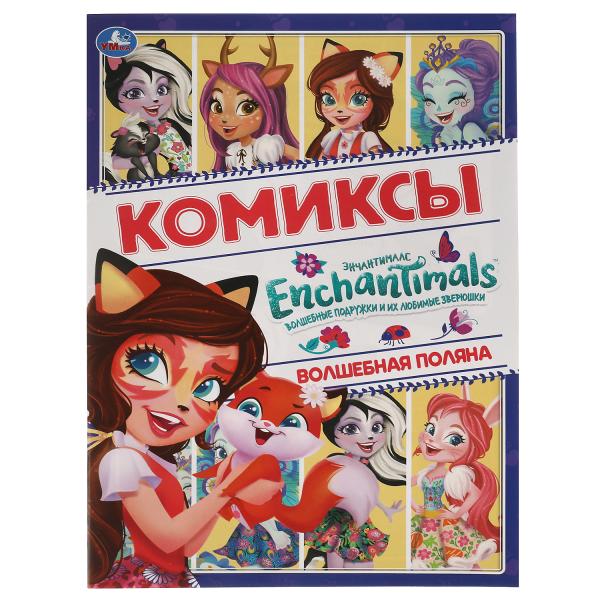 Волшебная поляна. Комиксы. Энчентималс. 200х280мм, 16 pièces. Умка в кор.50шт