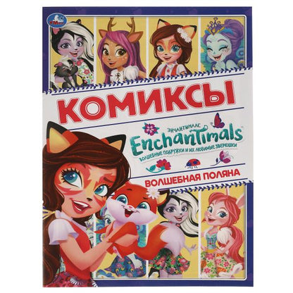 Волшебная поляна. Комиксы. Энчентималс. 200х280мм, 16 pièces. Умка в кор.50шт