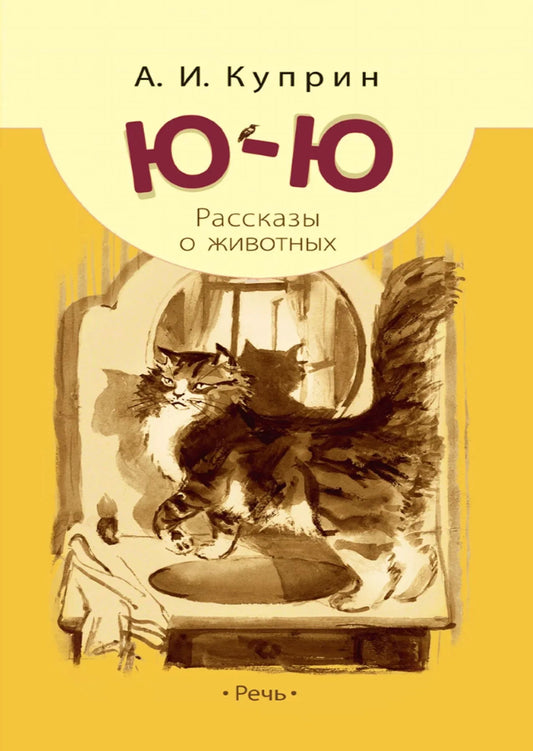 Ю-ю: рассказы о животных