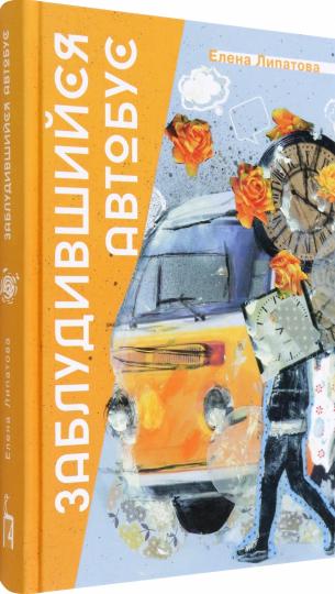 Липатова. Заблудившийся автобус