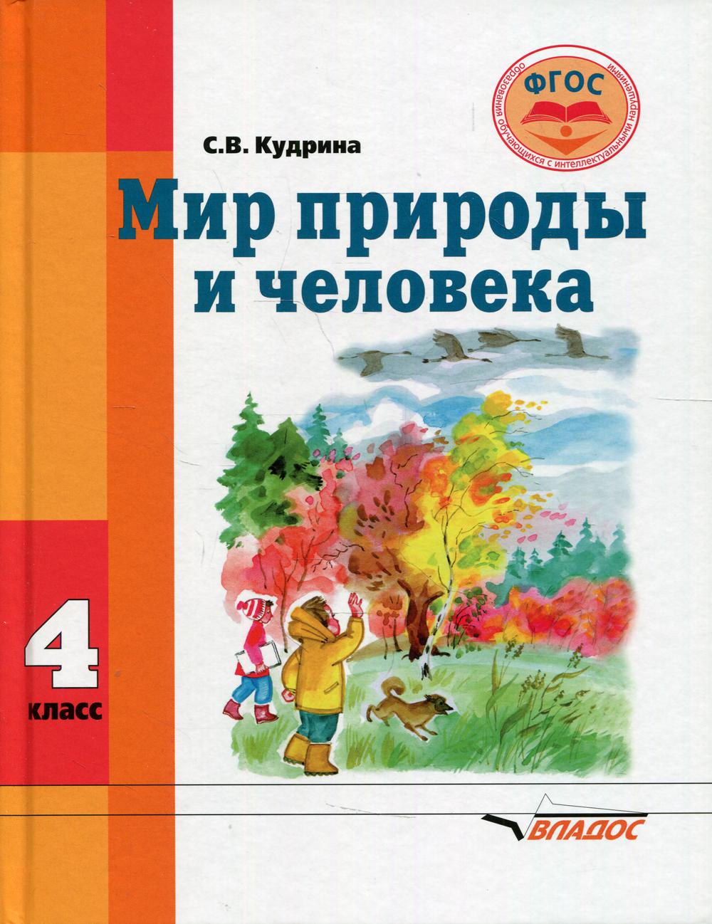 Кудрина. Мир природы и человека. 4 кл. Учебник в специальной (коррекционной) школе VIII вида (ФГОС).