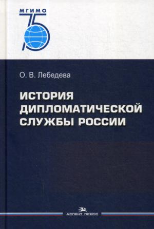 История дипломатической службы России. Научное издание. 75 лет МГИМО
