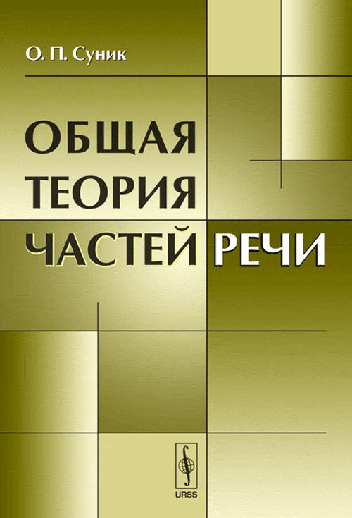 Общая теория частей речи