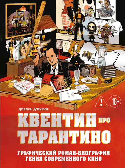 Квентин про Тарантино. Графический роман-биография гения современного кино