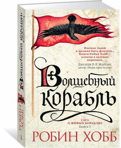 Сага о живых кораблях. Книга 1. Волшебный корабль