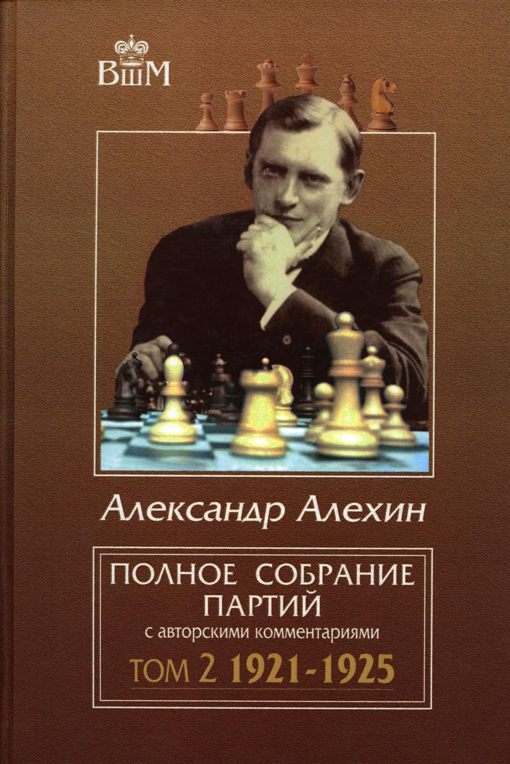 Полное собрание партий с авторскими комментариями. Том 2. 1921-1925