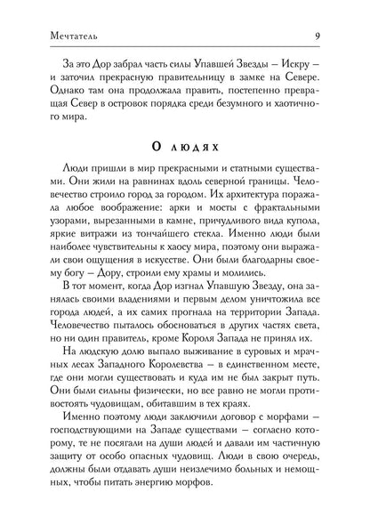 Мечтатель