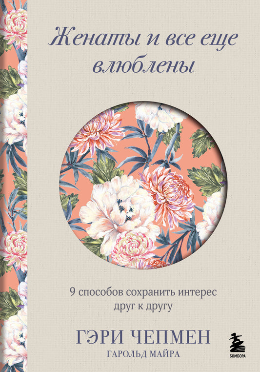 Женаты и все еще влюблены. 9 способов сохранить интерес друг к другу