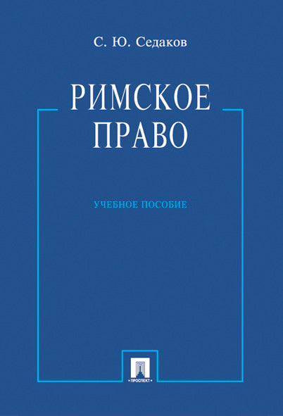 Римское право.Уч.пос.-М.:Проспект,2026.