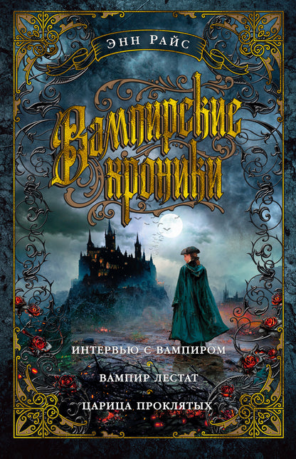 Chroniques vampires. Entrez dans le vampire. Le vampire Lestat. Царица Проклятых