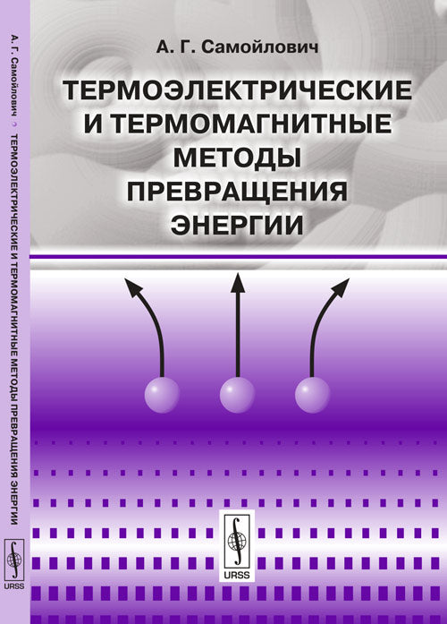 Термоэлектрические и термомагнитные методы превращения энергии: Конспект лекций