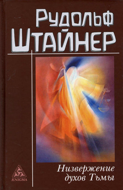 Р.Штайнер "Низвержение духов тьмы" ISBN 978-5-94698-326-6