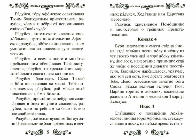 Акафист Пресвятой Богородице в честь иконы Ее "Достойно есть".