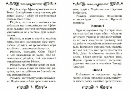 Акафист Пресвятой Богородице в честь иконы Ее "Достойно есть".