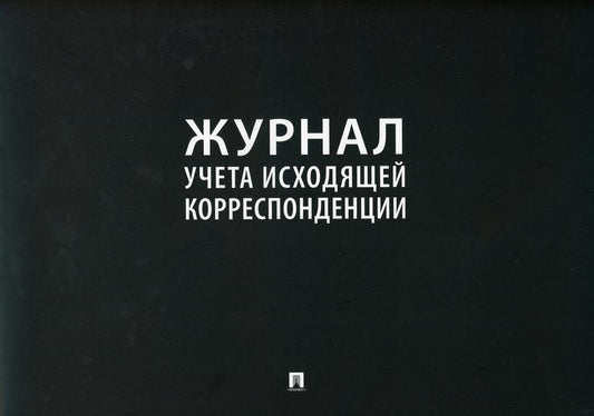 Журнал учета исходящей корреспонденции.-М.:Проспект,2023. /=240353/