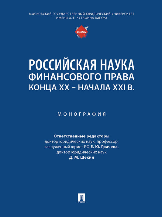 Российская наука финансового права конца ХХ – начала ХХI в. Монография.-М.:Проспект,2025.