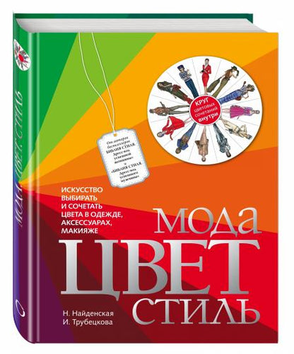 Мода. Цвет. Стиль (2-е издание)