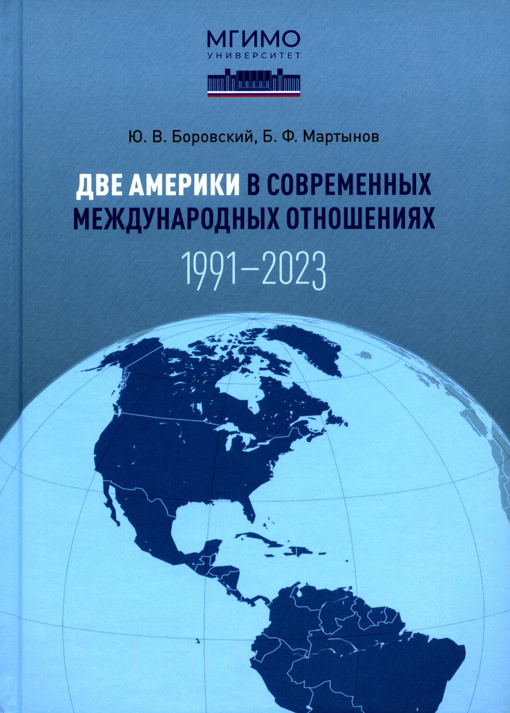 Две Америки в современных международных отношениях (1991–2023). Научное издание