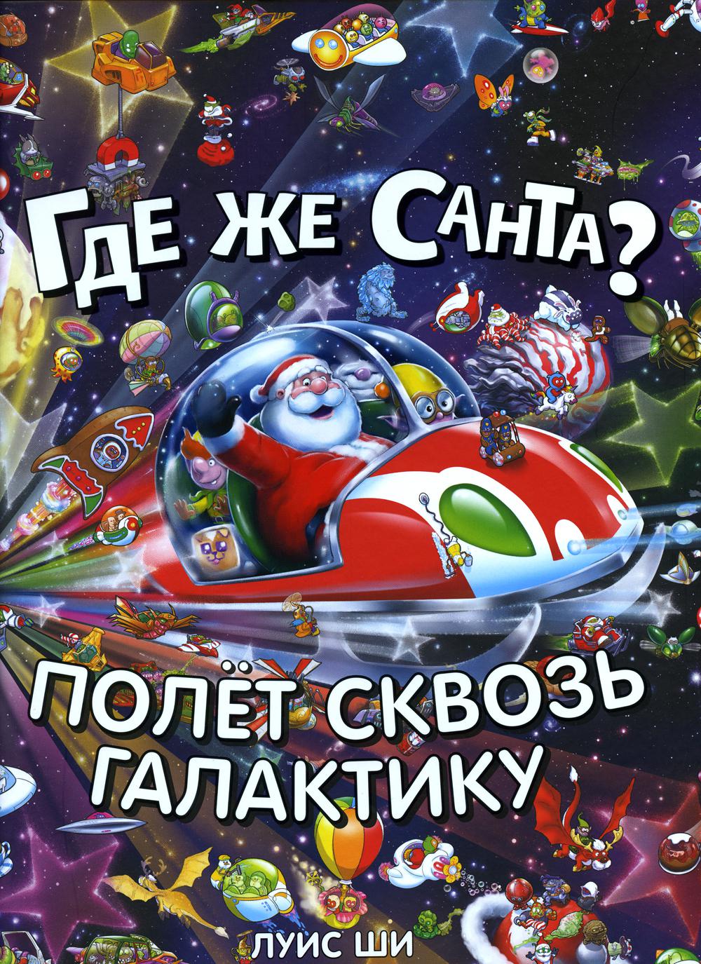 Книга "Где же Санта? Полет сквозь галактику"