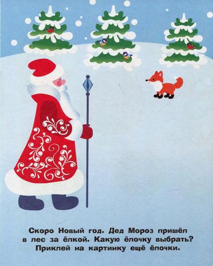 Елочка. Наклейки для самых маленьких. Выпуск 31