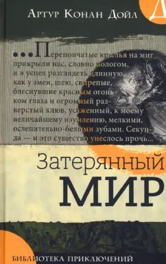 Библиотека приключений/Затерянный мир