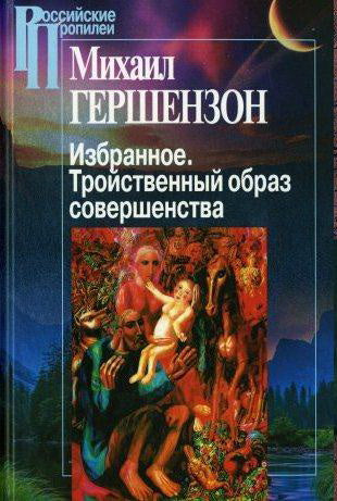 Михаил Гершензон. Избранное. Тройственный образ совершенства
