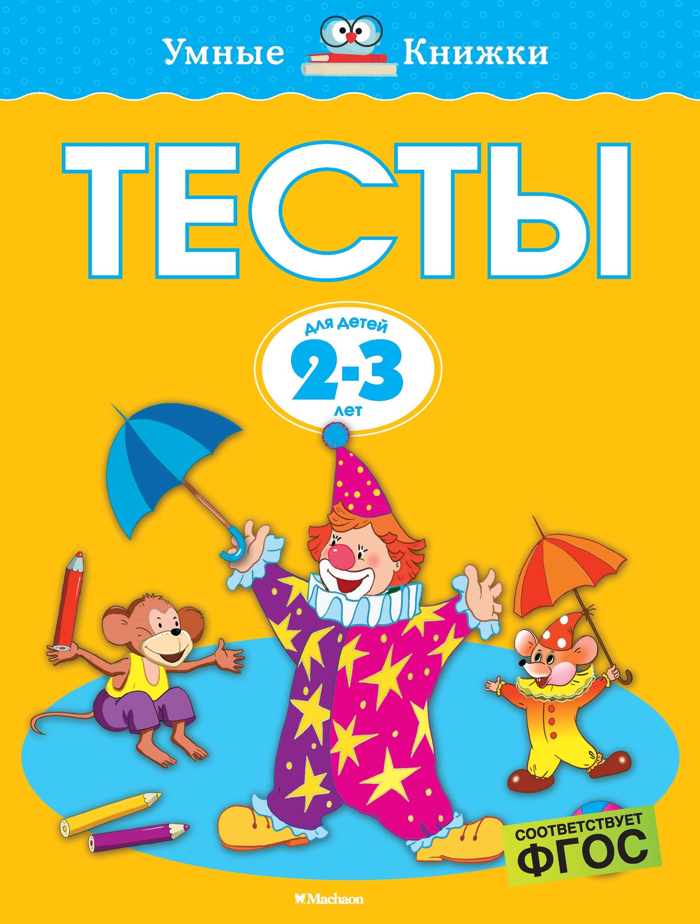 Тесты (2-3 года) (нов.обл.*)