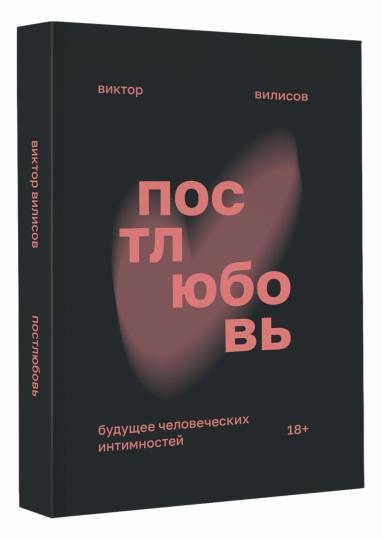 Постлюбовь. Будущее человеческих интимностей