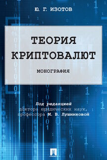 Теория криптовалют.Монография.-М.:Проспект,2024. /=240966/