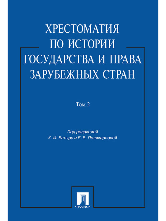 Хрестоматия по истории государства и права зарубежных стран.Уч.пос.Том 2.-М.:Проспект,2025.