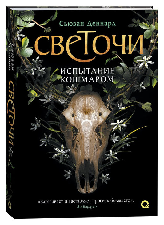 Сьюзан Деннард. Светочи. 1. Испытание кошмаром