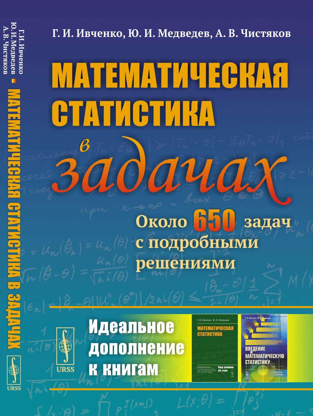 Математическая статистика в задачах: Около 650 задач с подробными решениями