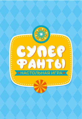 Игра настольная "СУПЕРФАНТЫ" Série АКТИВ time