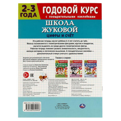 Цифры и счет. Рабочая тетрадь. Годовой курс. Школа Жуковой 2-3 года. 214х290 мм Умка в кор.50шт