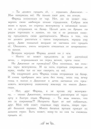 Заколдованная жемчужина
